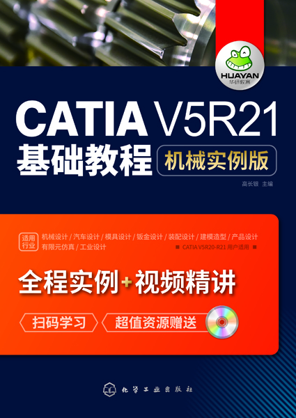 CATIA V5R21基礎教程：機械實例版