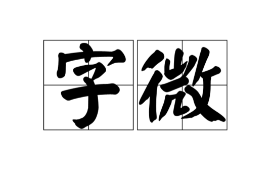 字微