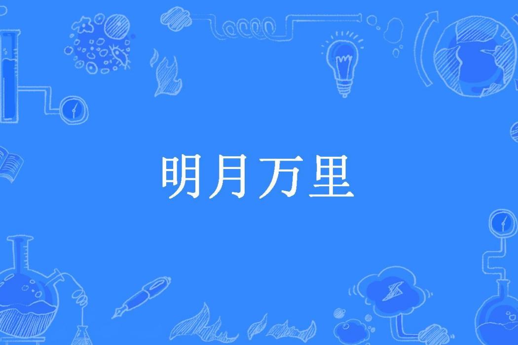 明月萬里(將心問明月所著小說)