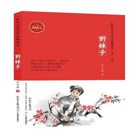 野妹子(2015年廣東教育出版社出版的圖書)