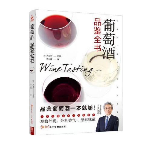 葡萄酒品鑑全書