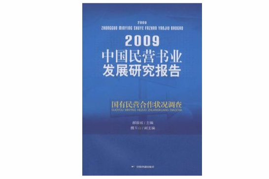 2009中國民營書業發展研究報告