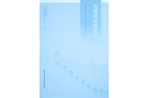 古建築工職業技能培訓教材：古建築傳統瓦工