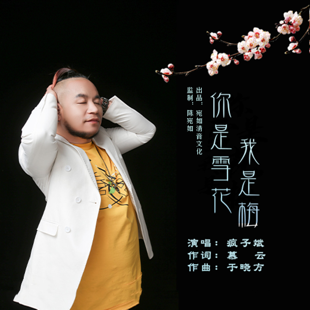 你是雪花我是梅（男版）