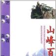 藝用寫真百圖叢書：山峰百圖