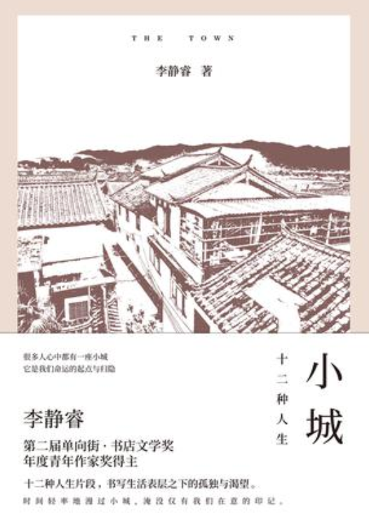 小城(李靜睿所著書籍)