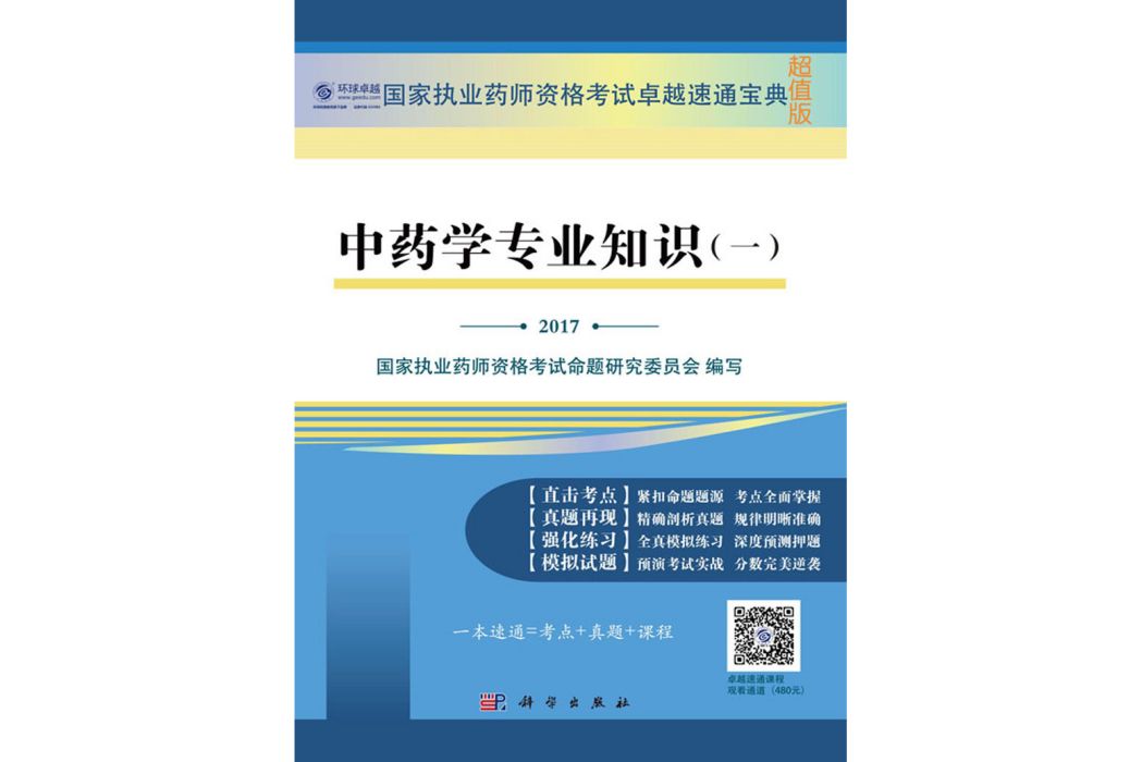 中藥學專業知識（一）(2017年科學出版社出版的圖書)