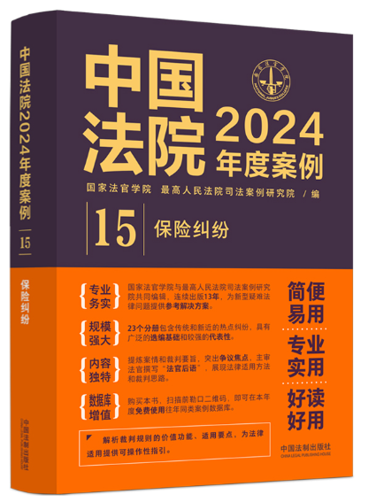 中國法院2024年度案例·保險糾紛