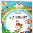 小老虎粗尾巴（美繪注音版）/孫幼軍童話經典