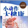 養生一點通叢書：小動作大健康