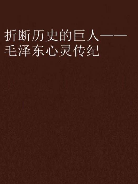 折斷歷史的巨人——毛澤東心靈傳紀