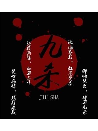 九殺(我不要金幣創作的同人小說)