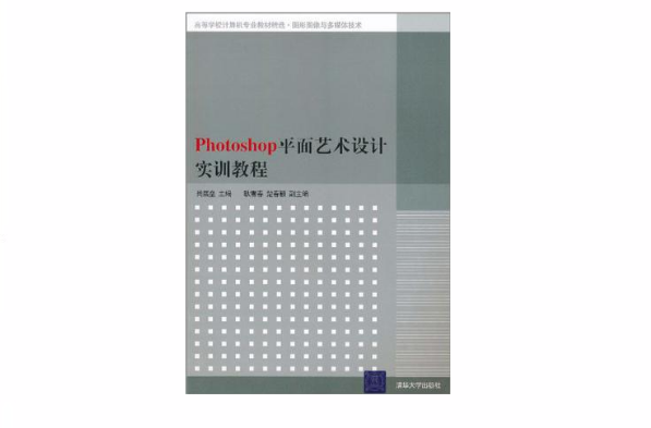 Photoshop平面藝術設計實訓教程