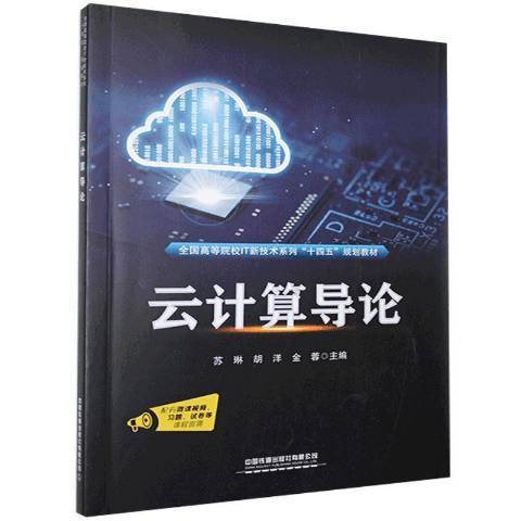 雲計算導論(2020年中國鐵道出版社出版的圖書)