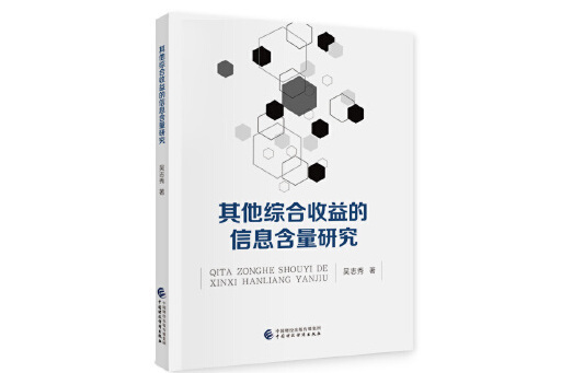 其他綜合收益的信息含量研究