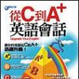 從C到A+ 英語會話（書+4CD）