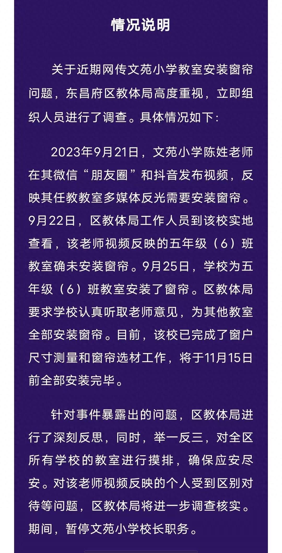 9·21聊城老師反映教室無窗簾被約談事件