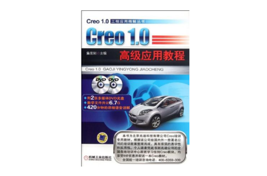 Creo1.0高級套用教程