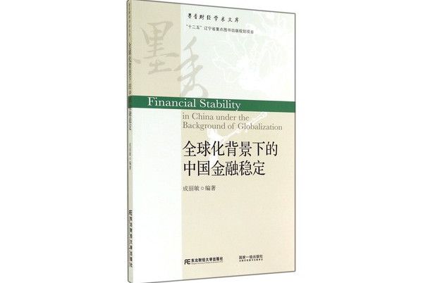 全球化背景下的中國金融穩定