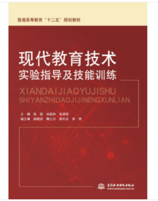 現代教育技術實驗指導及技能訓練