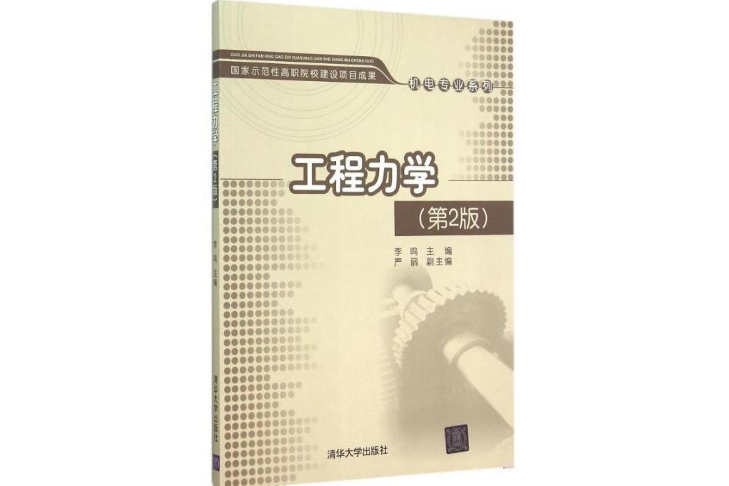 工程力學(2015年清華大學出版社出版的圖書)