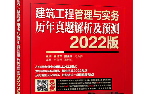 建築工程管理與實務歷年真題解析及預測 2022版