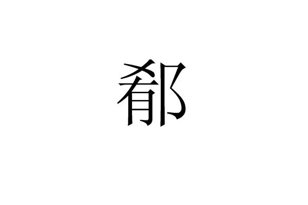 郩