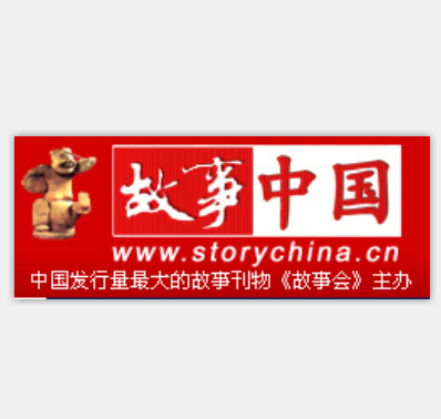 故事中國(《故事會》主辦網站)
