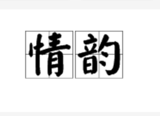 情韻(詞語)