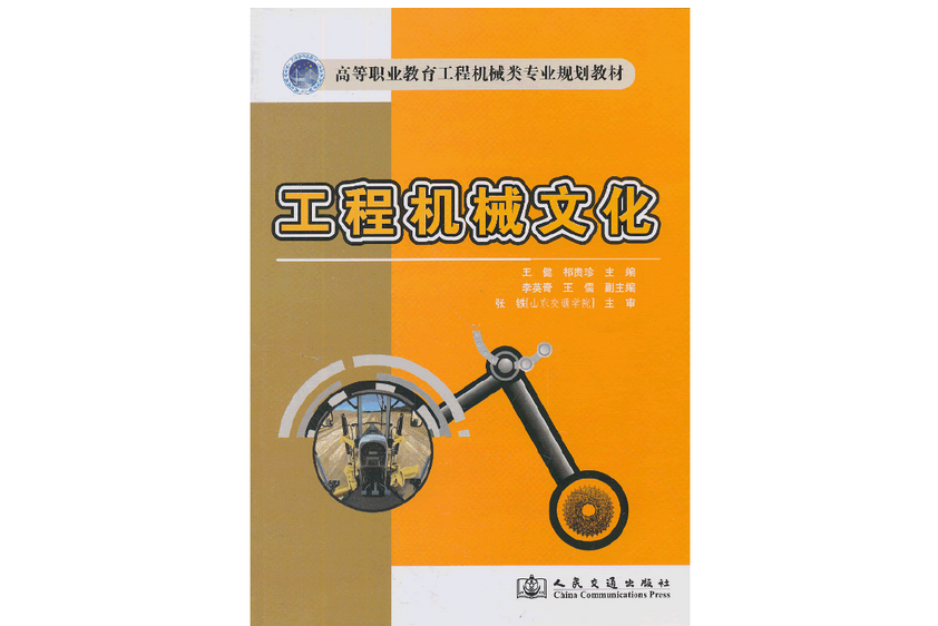 工程機械文化(2013年人民交通出版社股份有限公司出版的圖書)