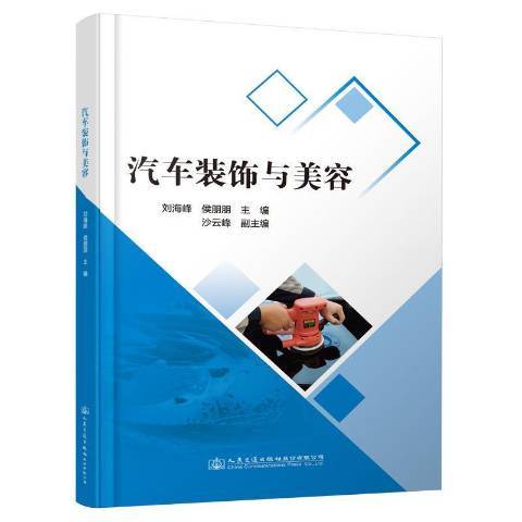 汽車裝飾與美容(2021年人民交通出版社出版的圖書)