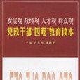 黨政幹部“四觀”教育讀本