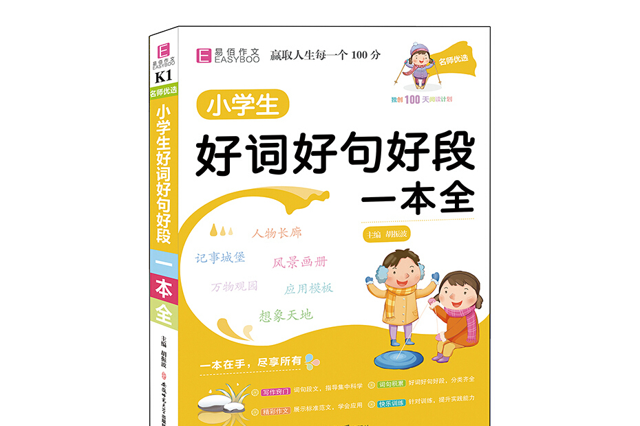 YB11-16開名師優選。小學生好詞好句好段一本全(2019)