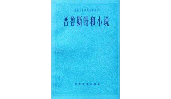 普魯斯特和小說