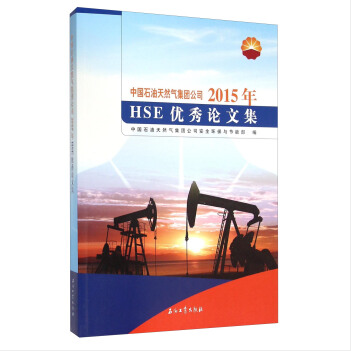 中國石油天然氣集團公司2015年HSE優秀論文集