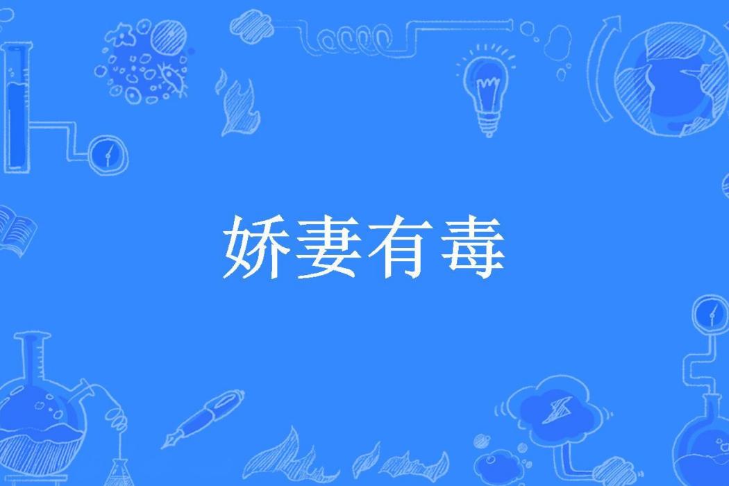 嬌妻有毒(江心月影所著小說)