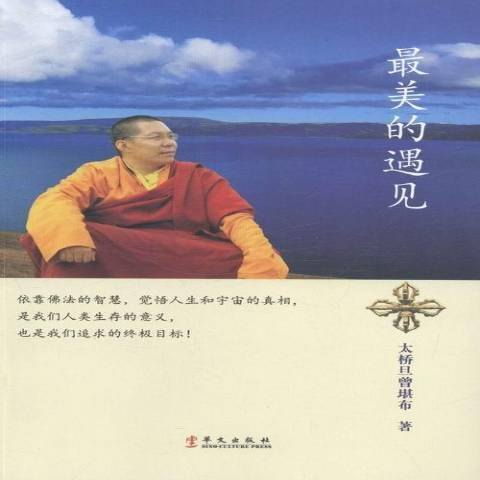 最美的遇見(2014年華文出版社出版的圖書)