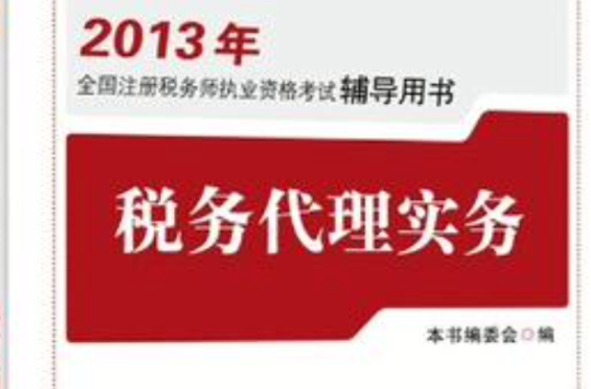 2013年註冊稅務師執業資格考試輔導·稅務代理實務