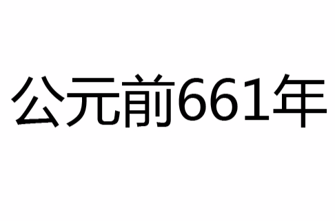 公元前661年