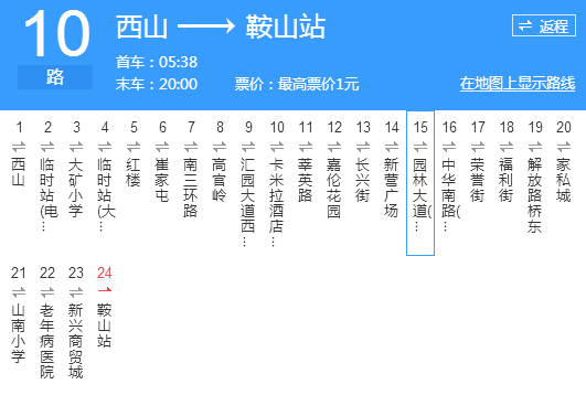 鞍山公交10路