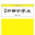 新編中國哲學史-大學用書