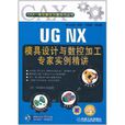 UG NX模具設計與數控加工專家實例精講