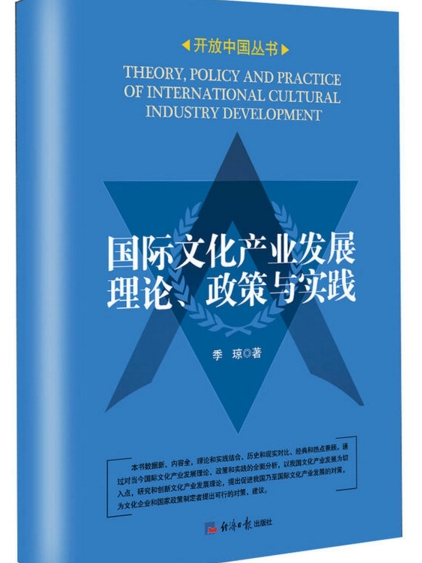 國際文化產業發展理論、政策與實踐