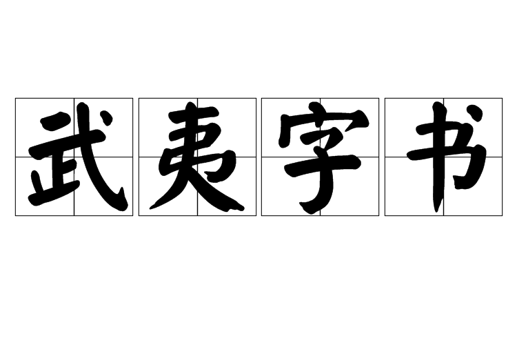 武夷字書