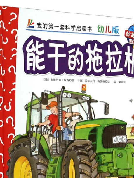 妙趣科學立體翻翻書（幼兒版）27：能幹的拖拉機