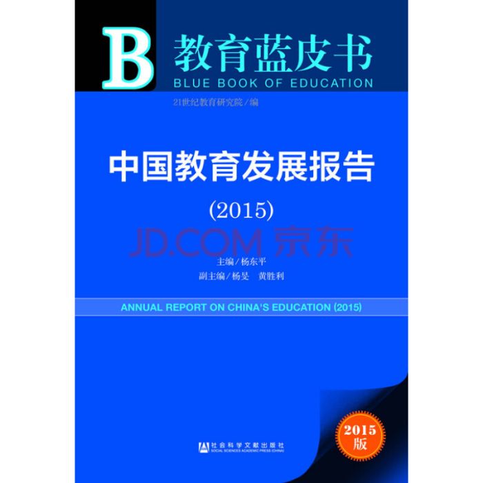 中國教育發展報告(2018)(2018年科學文學出版社出版的圖書)