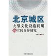 北京城區大型文化設施利用的空間分異研究