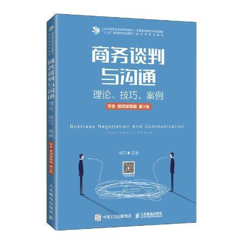 商務談判與溝通：理論、技巧、案例