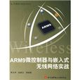 ARM9微控制器與嵌入式無線網路實戰