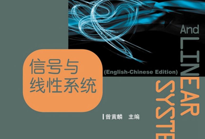 信號與線性系統 : English-Chinese edition